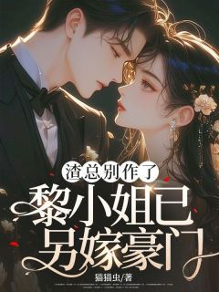 【新书】《渣总别作了，黎小姐已另嫁豪门》主角黎尤笙陆时骁全文全章节小说阅读