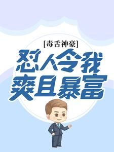 《毒舌神豪：怼人令我爽且暴富》林帆顾雪颜小说全部章节目录