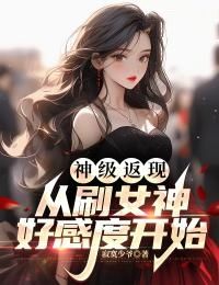 神级返现：从刷女神好感度开始大结局免费阅读全文