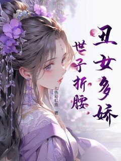 小说丑女多娇，世子折腰 第9章