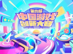 CJ24：第四届中国游戏创新大赛奖项出炉！绝区零上榜