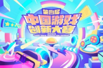 CJ24：第四届中国游戏创新大赛奖项出炉！绝区零上榜